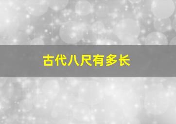 古代八尺有多长