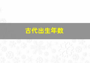 古代出生年数