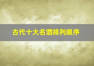 古代十大名酒排列顺序