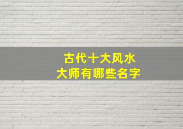 古代十大风水大师有哪些名字