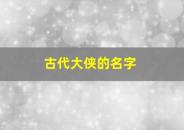 古代大侠的名字