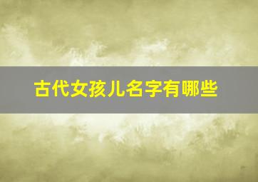 古代女孩儿名字有哪些