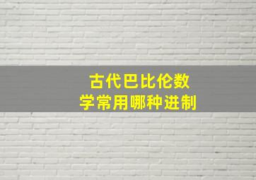 古代巴比伦数学常用哪种进制