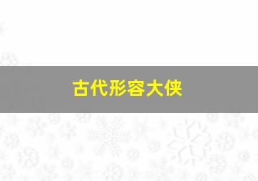 古代形容大侠