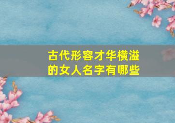 古代形容才华横溢的女人名字有哪些