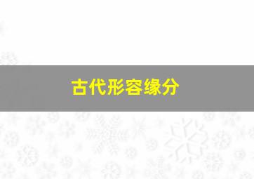 古代形容缘分