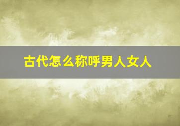 古代怎么称呼男人女人