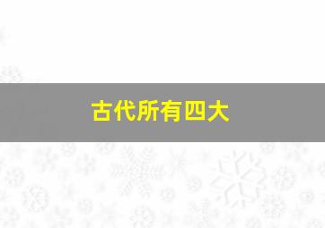 古代所有四大