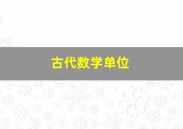 古代数学单位