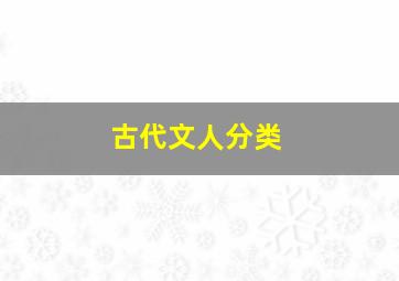 古代文人分类