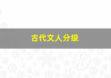 古代文人分级