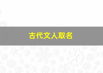 古代文人取名