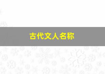 古代文人名称