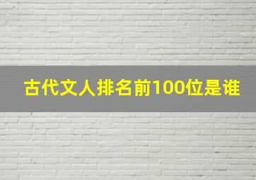 古代文人排名前100位是谁