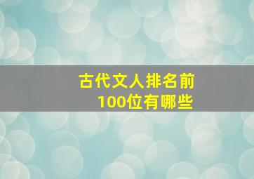 古代文人排名前100位有哪些