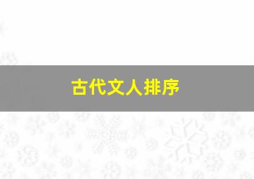 古代文人排序