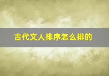 古代文人排序怎么排的