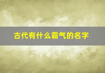 古代有什么霸气的名字