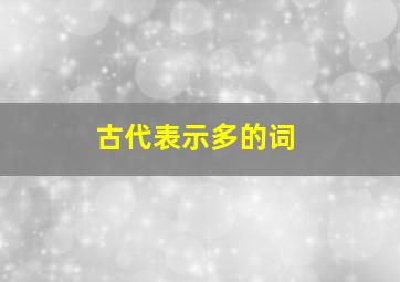 古代表示多的词