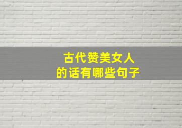 古代赞美女人的话有哪些句子