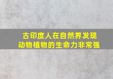 古印度人在自然界发现动物植物的生命力非常强