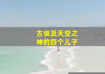 古埃及天空之神的四个儿子