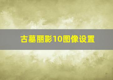 古墓丽影10图像设置