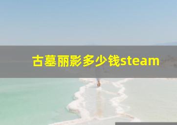 古墓丽影多少钱steam