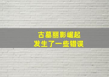 古墓丽影崛起发生了一些错误