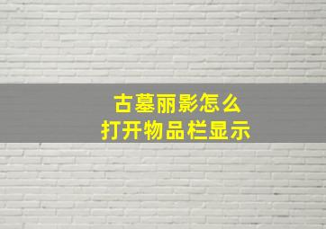 古墓丽影怎么打开物品栏显示