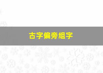 古字偏旁组字