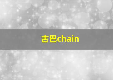 古巴chain