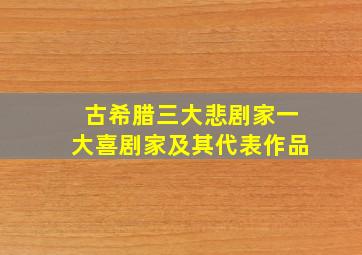 古希腊三大悲剧家一大喜剧家及其代表作品