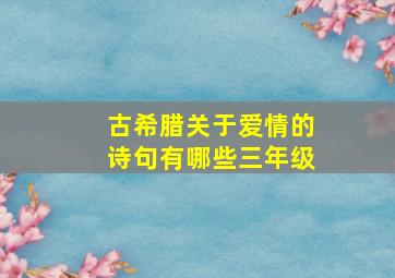 古希腊关于爱情的诗句有哪些三年级