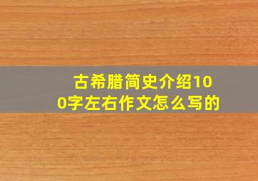 古希腊简史介绍100字左右作文怎么写的