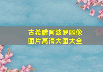 古希腊阿波罗雕像图片高清大图大全