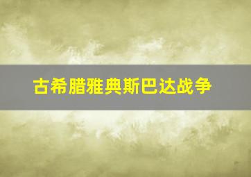 古希腊雅典斯巴达战争