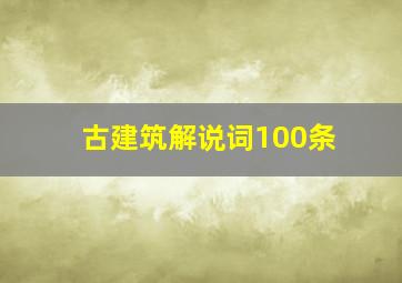 古建筑解说词100条