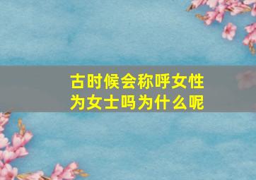 古时候会称呼女性为女士吗为什么呢