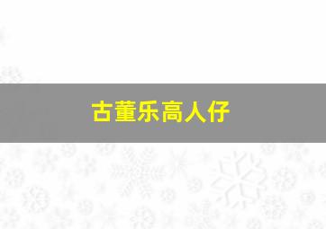 古董乐高人仔