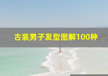 古装男子发型图解100种