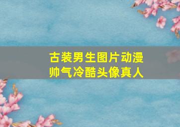 古装男生图片动漫帅气冷酷头像真人