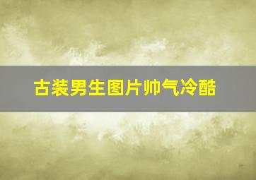 古装男生图片帅气冷酷