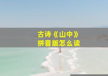 古诗《山中》拼音版怎么读