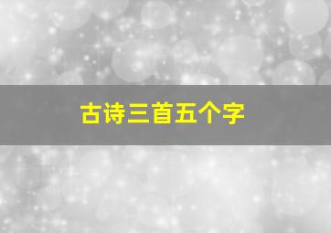 古诗三首五个字