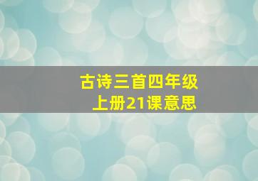 古诗三首四年级上册21课意思