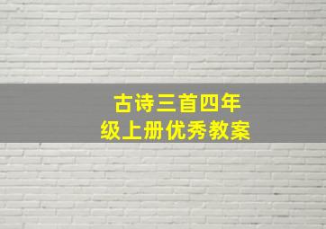 古诗三首四年级上册优秀教案