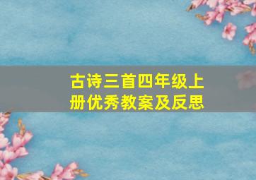 古诗三首四年级上册优秀教案及反思