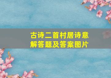 古诗二首村居诗意解答题及答案图片