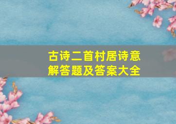 古诗二首村居诗意解答题及答案大全